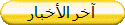 آخر الأخبار