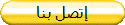 إتصل بنا