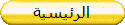 الرئيسية