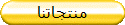 منتجاتنا